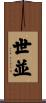 世並 Scroll