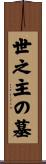 世之主の墓 Scroll