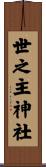 世之主神社 Scroll