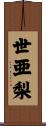 世亜梨 Scroll