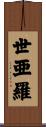 世亜羅 Scroll