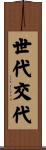 世代交代 Scroll