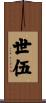 世伍 Scroll