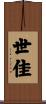 世佳 Scroll