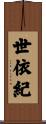 世依紀 Scroll