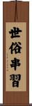 世俗串習 Scroll