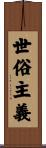 世俗主義 Scroll