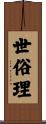 世俗理 Scroll