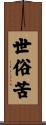 世俗苦 Scroll