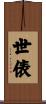 世俵 Scroll