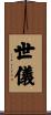 世儀 Scroll