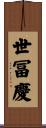 世冨慶 Scroll