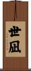 世凪 Scroll