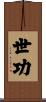 世功 Scroll