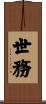 世務 Scroll