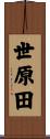 世原田 Scroll