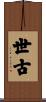 世古 Scroll