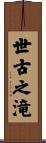 世古之滝 Scroll