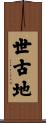 世古地 Scroll