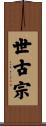 世古宗 Scroll