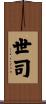 世司 Scroll