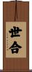 世合 Scroll
