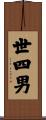 世四男 Scroll