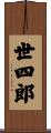 世四郎 Scroll