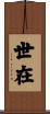 世在 Scroll