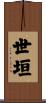 世垣 Scroll