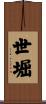 世堀 Scroll