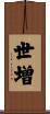 世増 Scroll