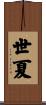 世夏 Scroll