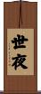 世夜 Scroll