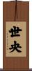 世央 Scroll