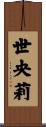 世央莉 Scroll