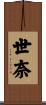 世奈 Scroll