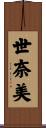 世奈美 Scroll