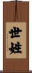 世姓 Scroll