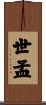 世孟 Scroll