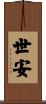 世安 Scroll