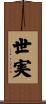 世実 Scroll