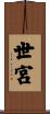 世宮 Scroll