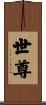 世尊 Scroll