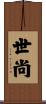 世尚 Scroll