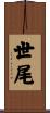 世尾 Scroll