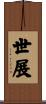 世展 Scroll