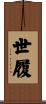 世履 Scroll