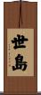 世島 Scroll