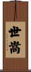 世嵩 Scroll